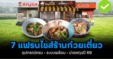 7 แฟรนไชส์ก๋วยเตี๋ยว