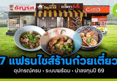 7 แฟรนไชส์ก๋วยเตี๋ยว