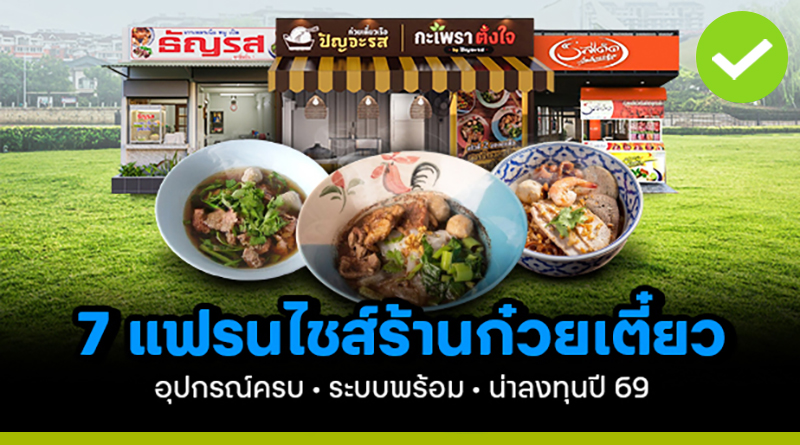 7 แฟรนไชส์ก๋วยเตี๋ยว