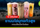 10 แฟรนไชส์ชานมไข่มุก