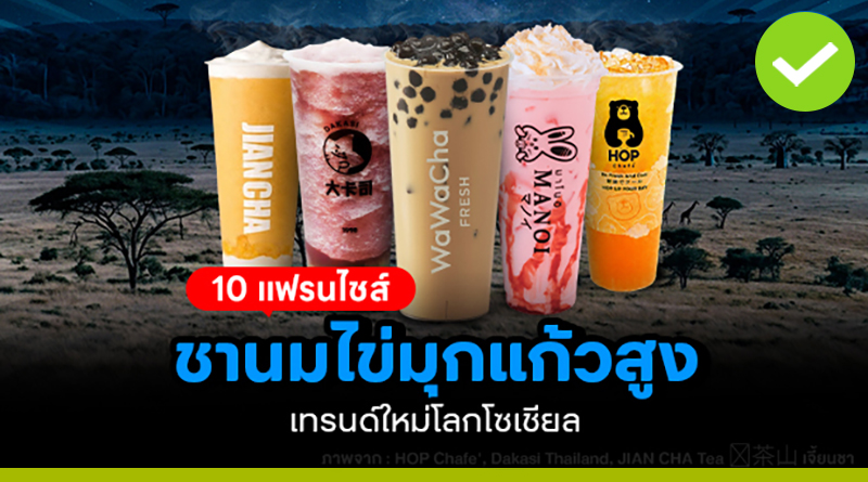 10 แฟรนไชส์ชานมไข่มุก
