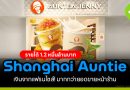 shanghai auntie รายได้ 2 หมื่นล้านบาท