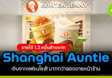 shanghai auntie รายได้ 2 หมื่นล้านบาท