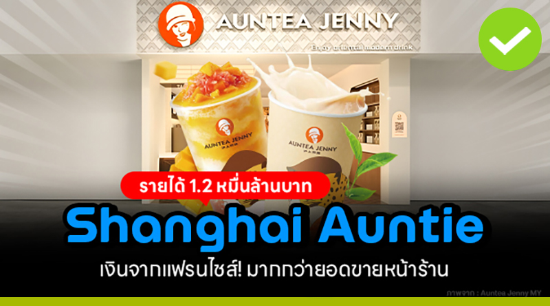 shanghai auntie รายได้ 2 หมื่นล้านบาท