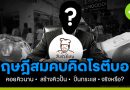 ทฤษฎีสมคบคิด โรตีบอย ลอยตัวเมื่อได้ยอด? ทฤษฎีสมคบคิด โรตีบอย ลอยตัวเมื่อได้ยอด