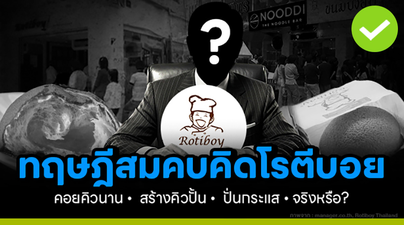 ทฤษฎีสมคบคิด โรตีบอย ลอยตัวเมื่อได้ยอด
