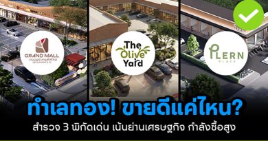 ทำเลทอง ดีจริงแค่ไหน