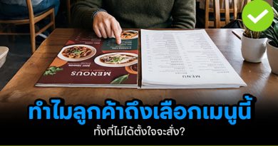ทำไมลูกค้าถึงเลือกเมนูนี้