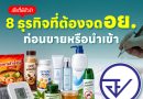 8 ธุรกิจที่ต้องจด อย. มีอะไรบ้าง เช็คให้ชัวร์ก่อนเริ่มขายหรือนำเข้า สินค้าที่ต้อง จด อย