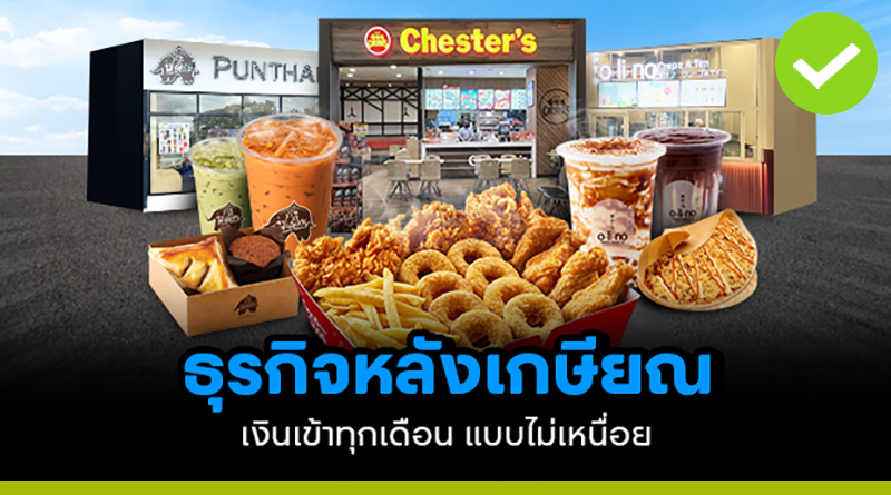 หลังเกษียณต้องมีเงินเท่าไหร่? ถ้าไม่อยากใช้เงินเก็บ ธุรกิจแบบไหนช่วยสร้างรายได้หล่อเลี้ยง