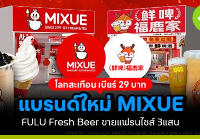 MIXUE จากไอศกรีม 1 หยวน สู่เบียร์ 29 บาท MIXUE จากไอศกรีม 1 หยวน สู่เบียร์ 29 บาท