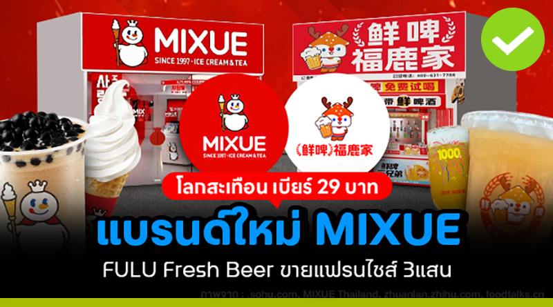 MIXUE จากไอศกรีม 1 หยวน สู่เบียร์ 29 บาท MIXUE จากไอศกรีม 1 หยวน สู่เบียร์ 29 บาท