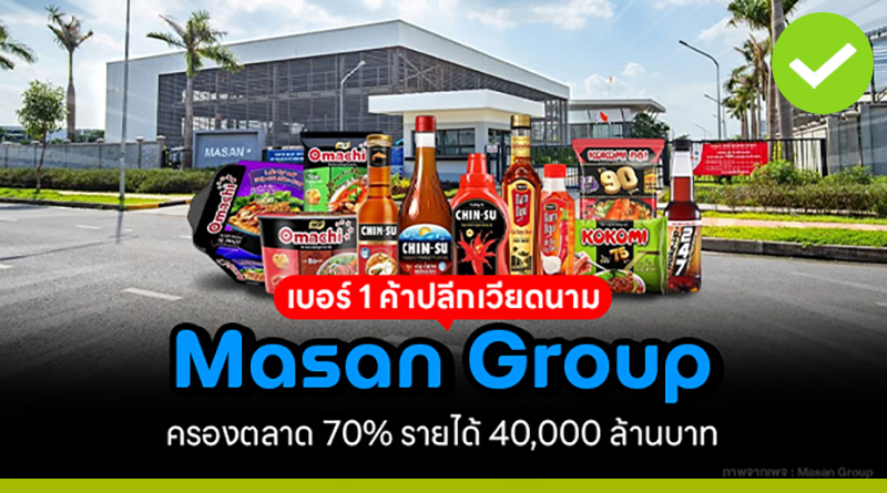 Masan Group เบอร์ 1 ค้าปลีกเวียดนาม