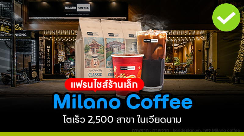 Milano Coffee แฟรนไชส์กาแฟร้านเล็ก ที่โตเร็วในเวียดนาม Milano Coffee แฟรนไชส์กาแฟร้านเล็ก ที่โตเร็วในเวียดนาม