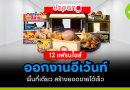 12 แฟรนไชส์ออกงานอีเว้นท์