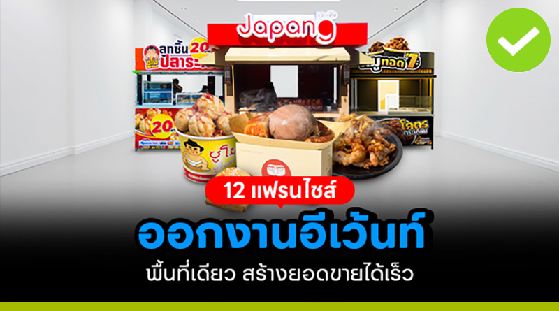 12 แฟรนไชส์ออกงานอีเว้นท์ น่าลงทุนส่งท้ายปี 2569 12 แฟรนไชส์ออกงานอีเว้นท์