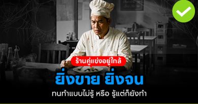 กับดักร้านอาหาร