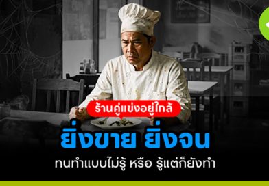 กับดักร้านอาหาร