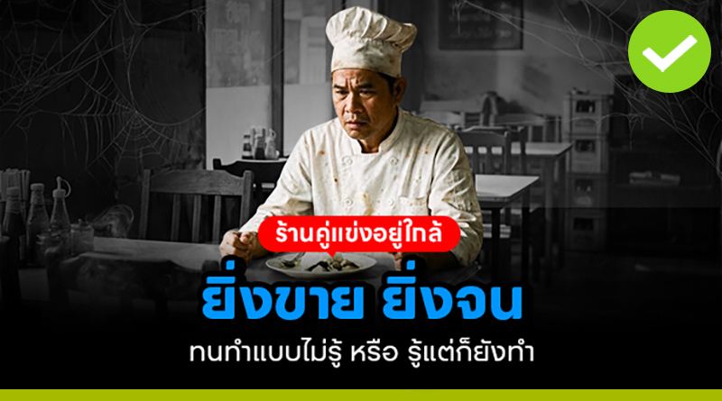 กับดักร้านอาหาร