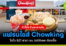 Chowking โตอย่างไร? ร้านอาหารจีนในเครือ Jollibee สู่แฟรนไชส์ 621 สาขาทั่วโลก chowking โตอย่างไร