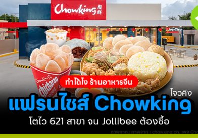 chowking โตอย่างไร