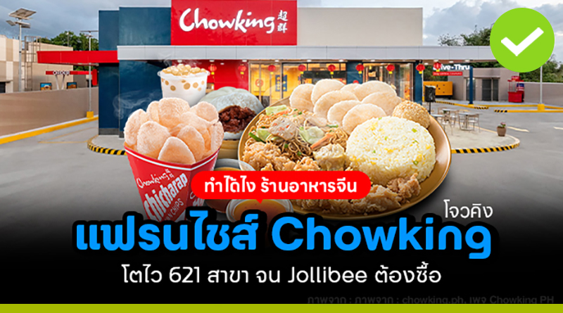 chowking โตอย่างไร