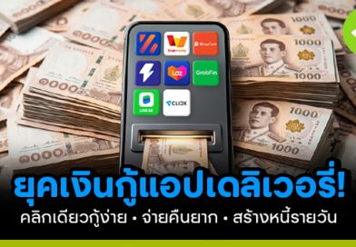 ยุคเงินกู้แอปเดลิเวอรี่