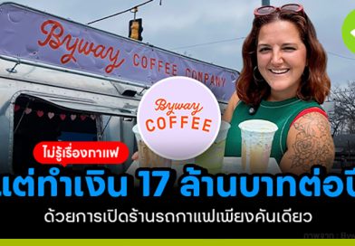 ไม่รู้เรื่องกาแฟ แต่เปลี่ยนรถบ้านมือสอง