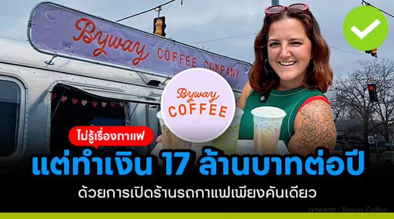 ไม่รู้เรื่องกาแฟ แต่เปลี่ยนรถบ้านมือสอง