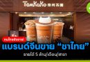 คนไทยยังอาย! แบรนด์จีนขาย “ชาไทย” รายได้ 5 ล้าน/เดือน/สาขา คนไทยยังอาย แบรนด์จีนขาย ชาไทย
