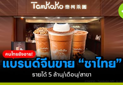 คนไทยยังอาย แบรนด์จีนขาย ชาไทย