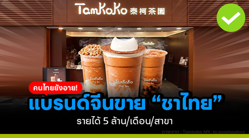 คนไทยยังอาย แบรนด์จีนขาย ชาไทย