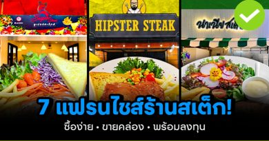 7 แฟรนไชส์ร้านสเต็ก! ซื้อง่าย ขายคล่อง พร้อมลงทุน 7-แฟรนไชส์ร้านสเต็ก