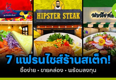 7 แฟรนไชส์ร้านสเต็ก! ซื้อง่าย ขายคล่อง พร้อมลงทุน 7-แฟรนไชส์ร้านสเต็ก