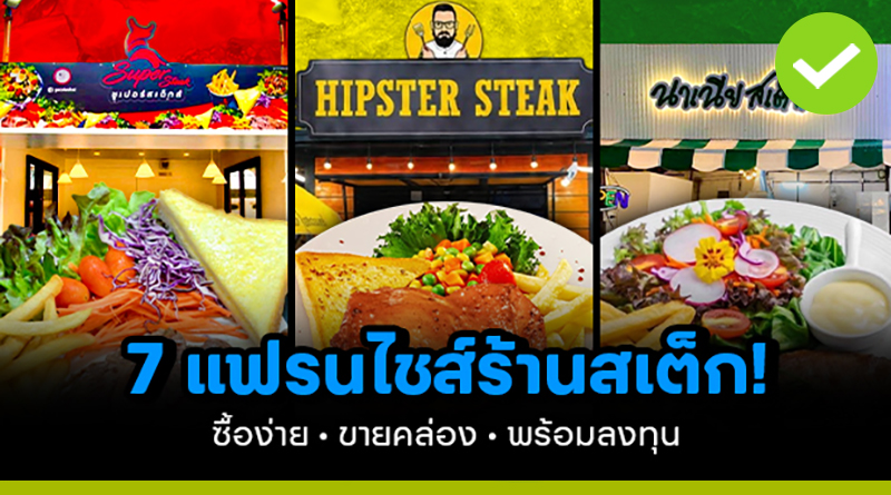 7 แฟรนไชส์ร้านสเต็ก! ซื้อง่าย ขายคล่อง พร้อมลงทุน 7-แฟรนไชส์ร้านสเต็ก