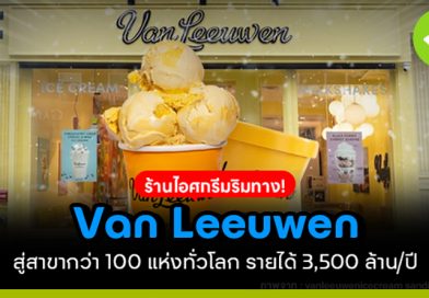 Van Leeuwen จากร้านไอศกรีมริมทาง! สู่สาขากว่า 100 แห่งทั่วโลก รายได้ 3,500 ล้าน/ปี van leeuwen จากร้านไอศกรีมริมทาง