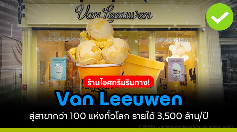 Van Leeuwen จากร้านไอศกรีมริมทาง! สู่สาขากว่า 100 แห่งทั่วโลก รายได้ 3,500 ล้าน/ปี van leeuwen จากร้านไอศกรีมริมทาง