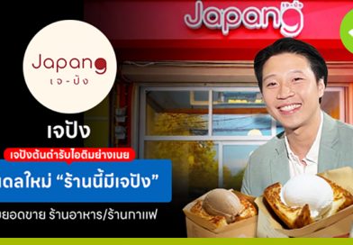 เจปังต้นตำรับไอติมย่างเนย