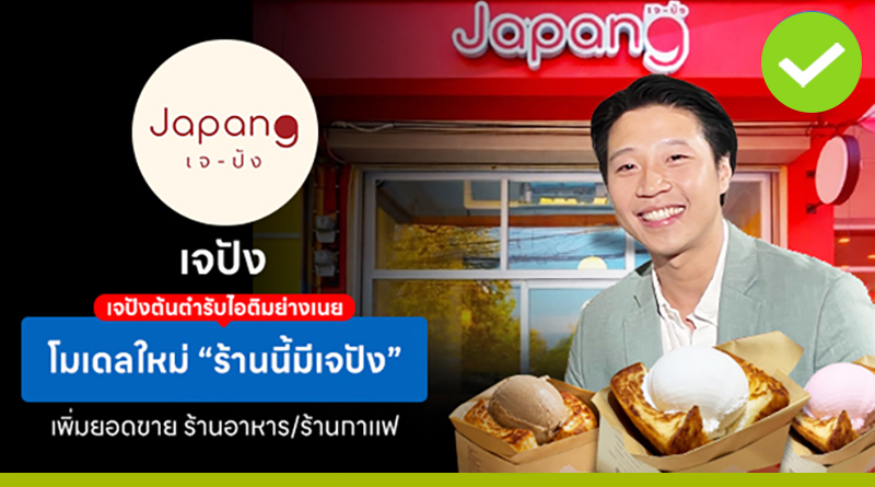 เจปังต้นตำรับไอติมย่างเนย