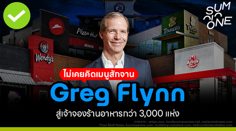Greg Flynn จากแฟรนไชส์ซี 8 สาขา สู่เจ้าพ่ออาณาจักร 3,000 สาขา คนที่รวยจาก “ซื้อแฟรนไชส์ Greg Flynn