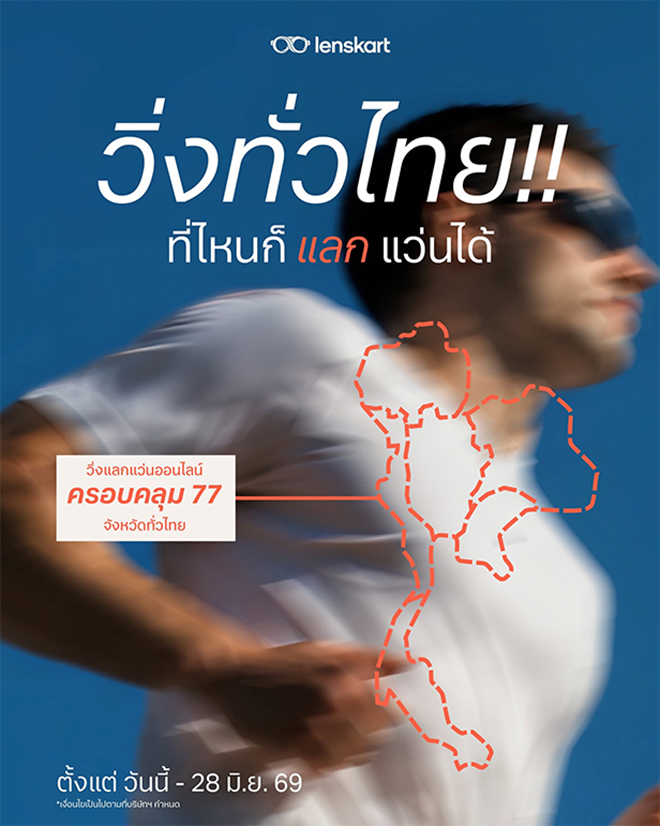 วิ่งแลกของฟรี