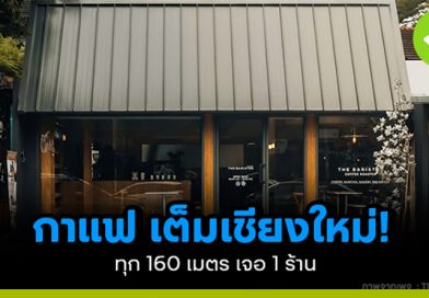 กาแฟ เต็มเชียงใหม่ ทุก 160