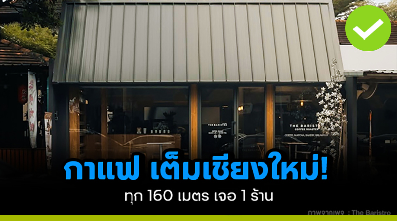 กาแฟ เต็มเชียงใหม่ ทุก 160