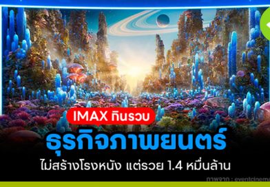 IMAX กินรวบธุรกิจภาพยนตร์ ไม่ต้องสร้างโรงหนัง แต่รายได้ 14,000 ล้าน imax กินรวบธุรกิจภาพยนตร์