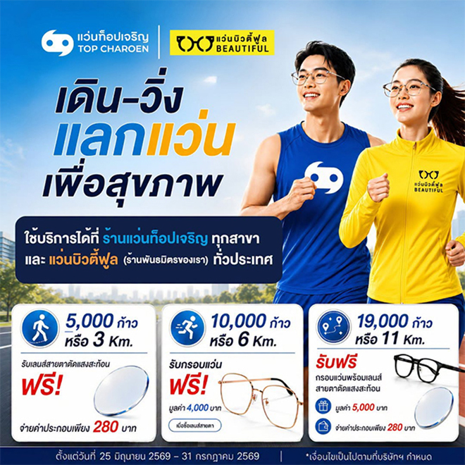 วิ่งแลกของฟรี