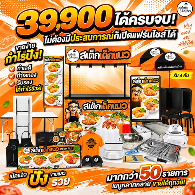 7-แฟรนไชส์ร้านสเต็ก