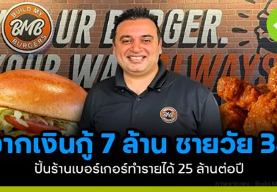 จากหนี้ 7.3 ล้านบาท สู่ร้านเบอร์เกอร์ที่สร้างรายได้ 24.8 ล้านบาทต่อปี จากหนี้ 7.3 ล้านบาท