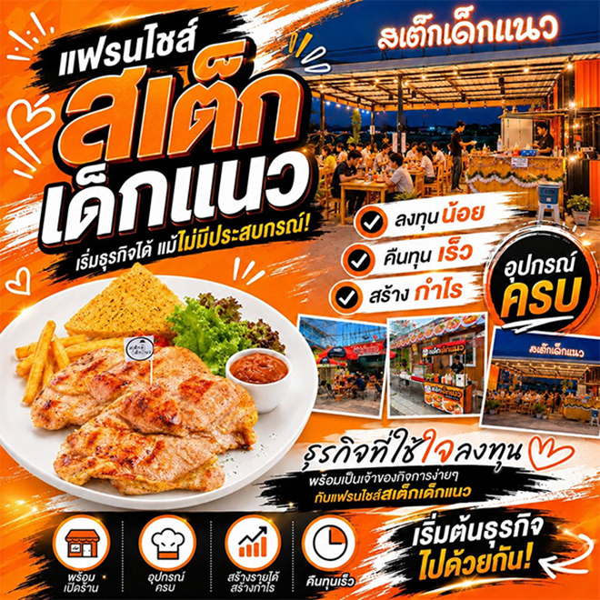 โอกาสแฟรนไชส์ไทย เติบโตไว