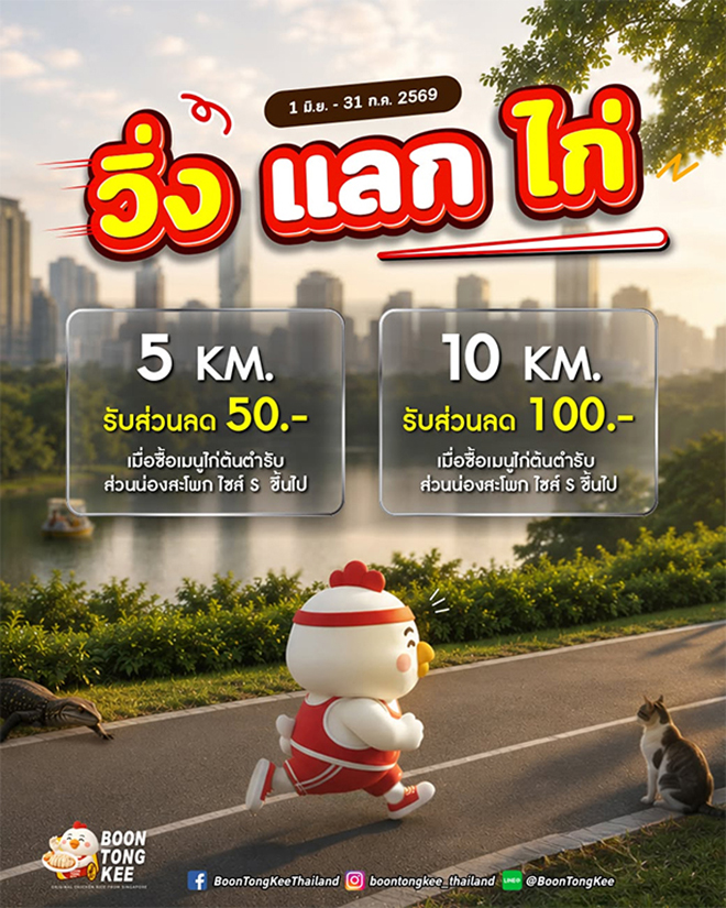วิ่งแลกของฟรี