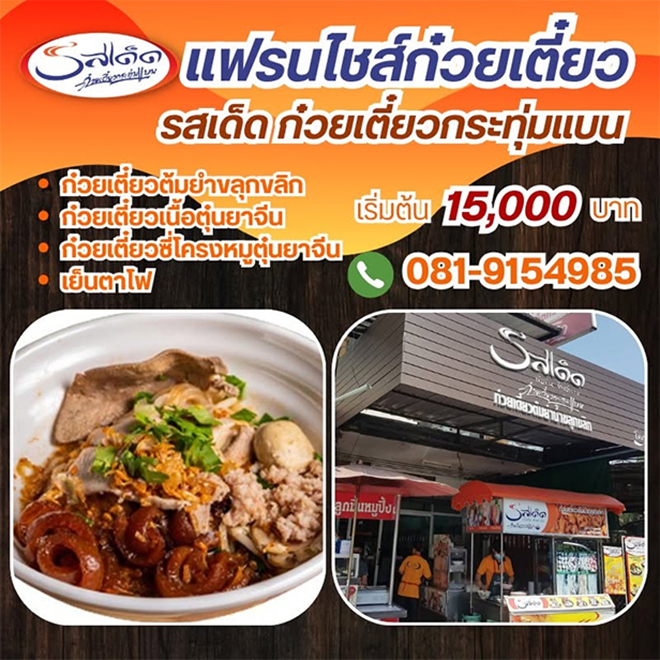 7 แฟรนไชส์ก๋วยเตี๋ยว